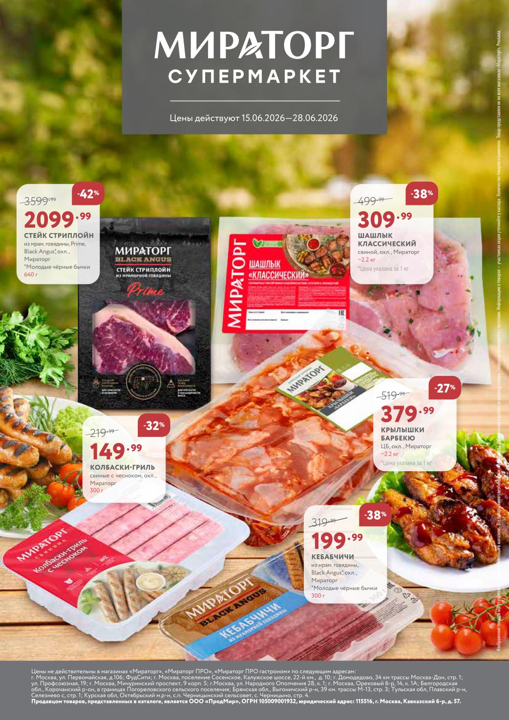 Кебабчичи Black Angus 199.99 рублей каталог Мираторг